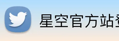 星空官方站登录入口 logo